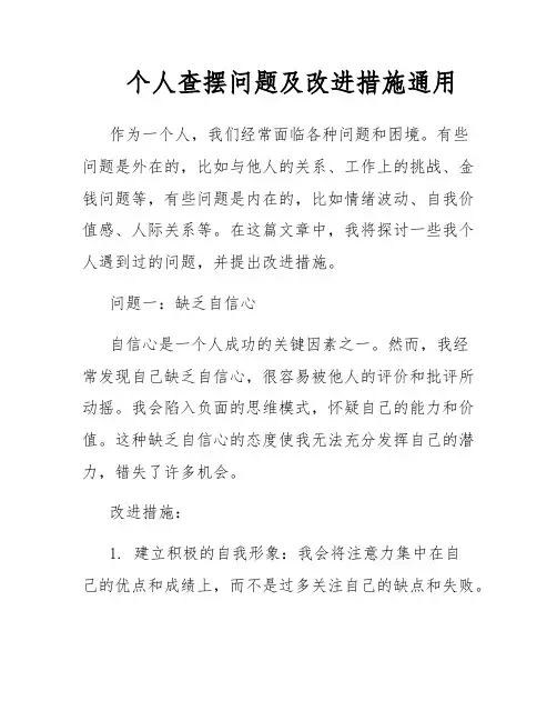 个人查摆问题及改进措施通用