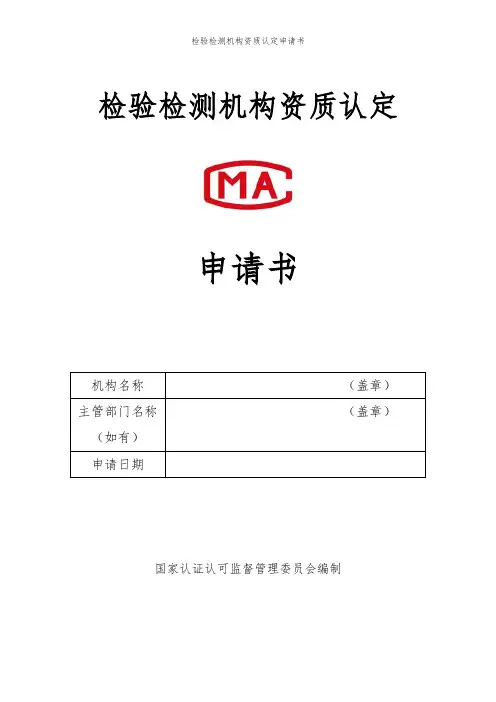 检验检测机构资质认定申请书(适用于与实验室认可同步评审)