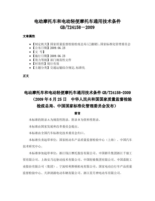 电动摩托车和电动轻便摩托车通用技术条件GBT24158―2009