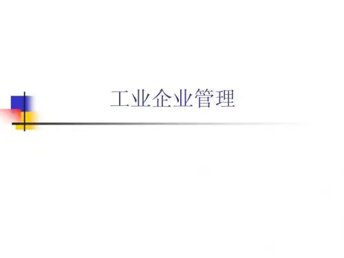 工业企业管理第一章