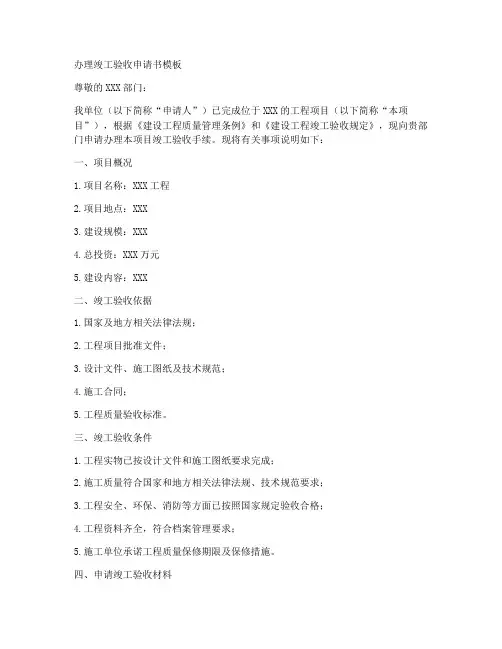 办理竣工验收申请书模板