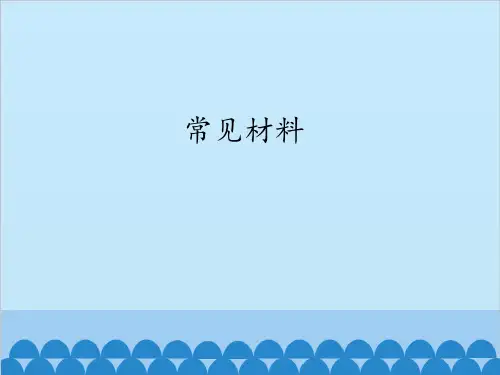 一年级上册科学课件-13常见材料-冀教版
