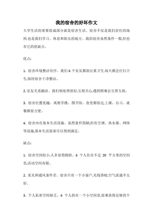 我的宿舍的好坏作文