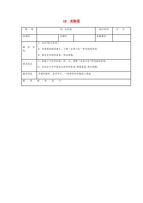 玄武区中心小学一年级语文下册课文1第4课太阳花第2课时教案湘教版