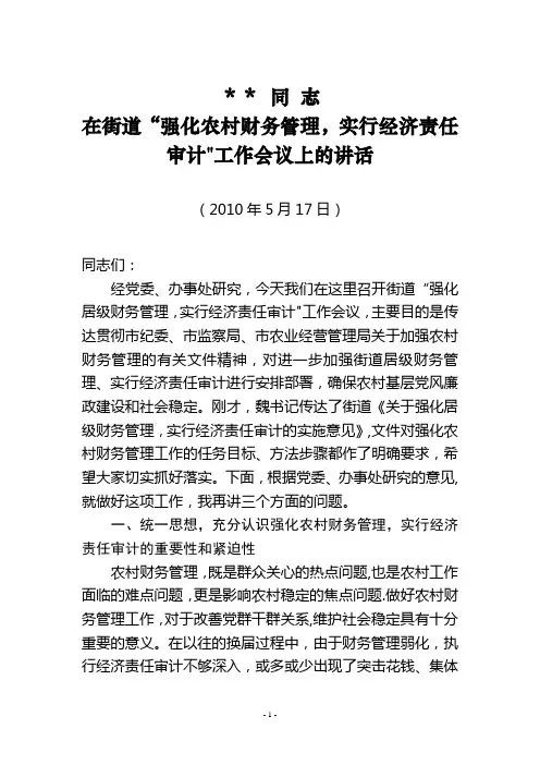 在街道“强化农村财务管理-实行经济责任审计”工作会议上的讲话