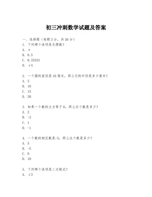初三冲刺数学试题及答案