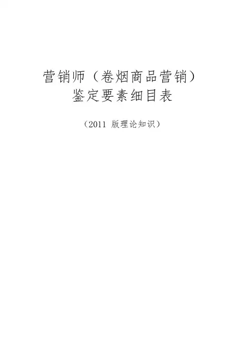 卷烟商品营销师鉴定要素细目表