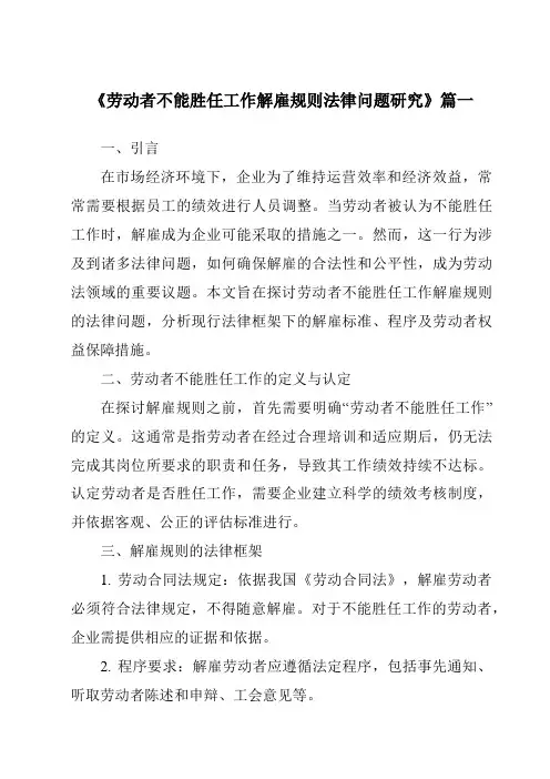 《劳动者不能胜任工作解雇规则法律问题研究》范文