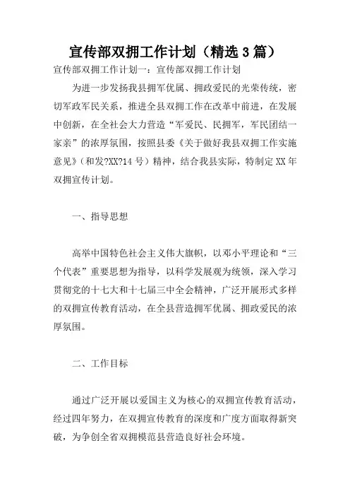 宣传部双拥工作计划(精选3篇)