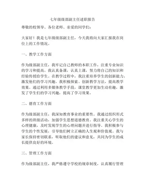 七年级级部副主任述职报告