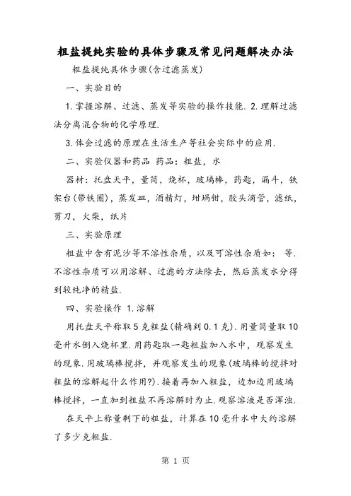 粗盐提纯实验的具体步骤及常见问题解决办法