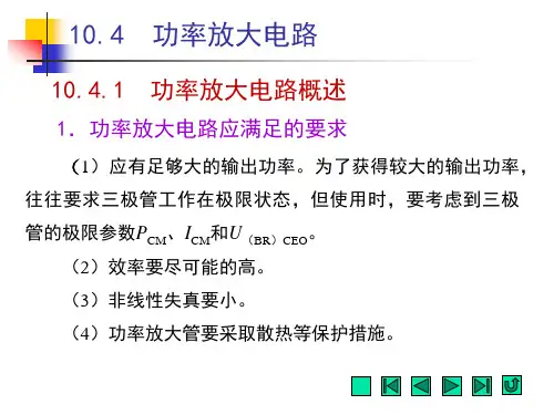 电工电子技术-功率放大电路
