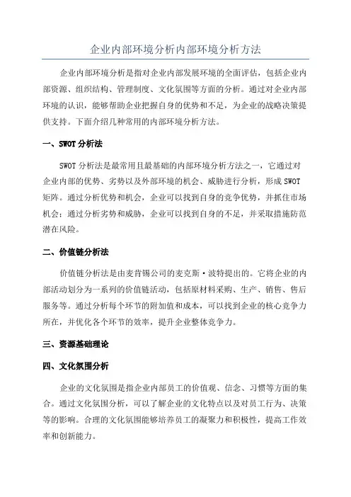 企业内部环境分析内部环境分析方法