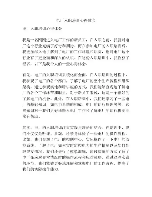 电厂入职培训心得体会
