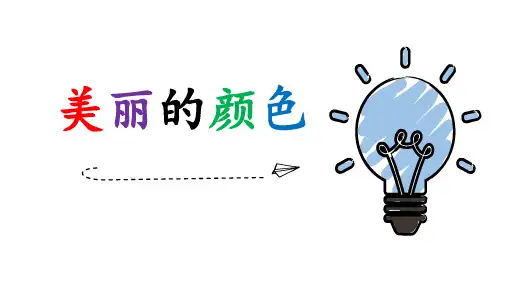第9课《美丽的颜色》课件(23张PPT)2023-2024学年统编版语文八年级上册