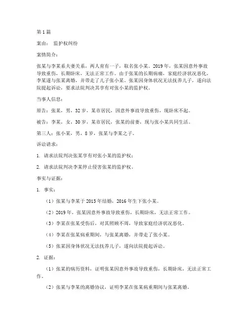 监护的法律案例(3篇)