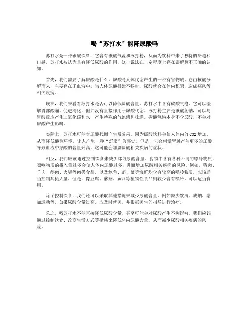 喝“苏打水”能降尿酸吗