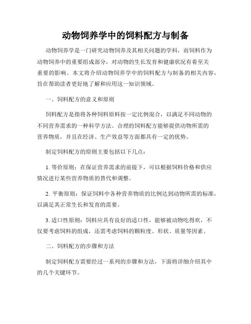动物饲养学中的饲料配方与制备