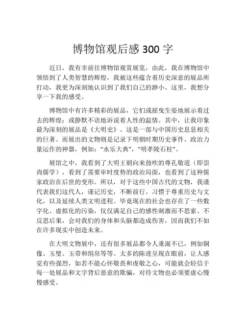 博物馆观后感300字