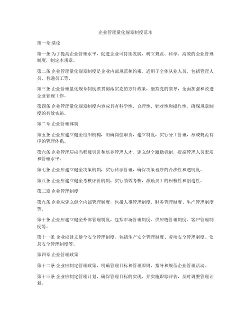 企业管理量化规章制度范本