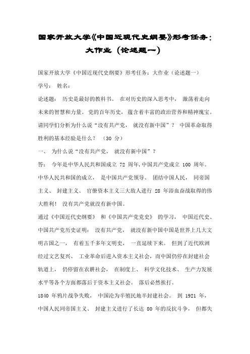 国家开放大学《中国近现代史纲要》形考任务：大作业(论述题一)