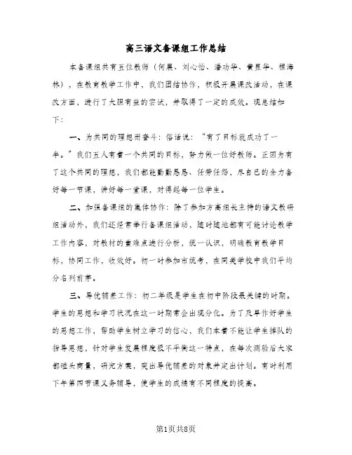 2024年高三语文备课组工作总结（四篇）
