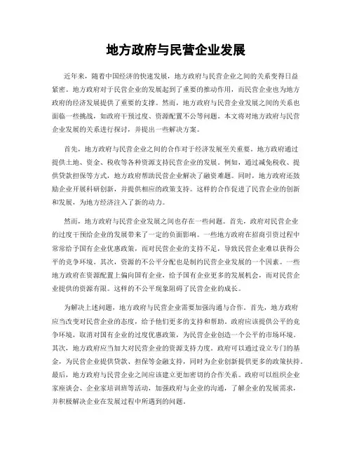 地方政府与民营企业发展