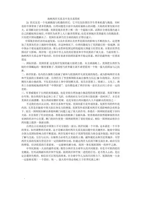 海峡两岸关系及中美关系简析