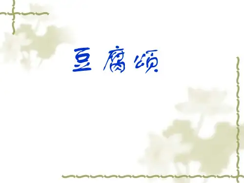 《豆腐颂》课件
