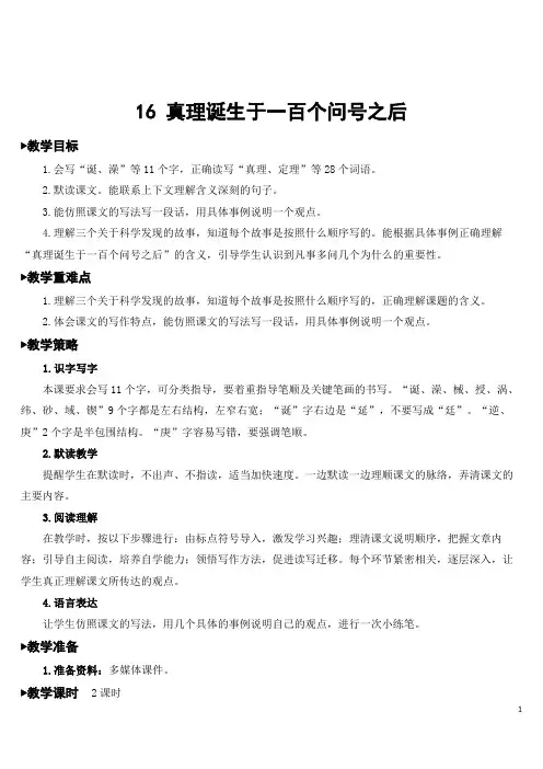最新部编版小学语文六年级下册第16课 《真理诞生于一百个问号之后》  精品教案