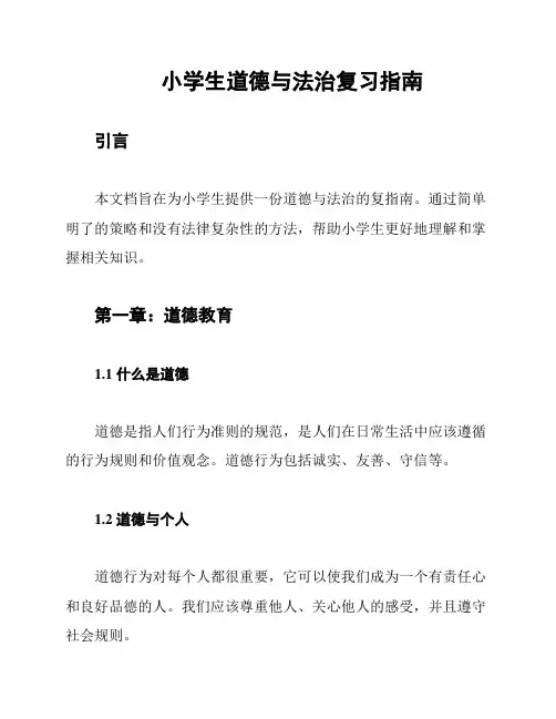 小学生道德与法治复习指南