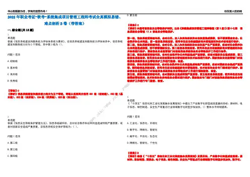 2022年职业考证-软考-系统集成项目管理工程师考试全真模拟易错、难点剖析B卷(带答案)第42期