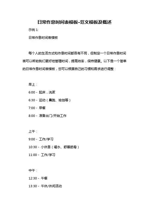 日常作息时间表模板-概述说明以及解释