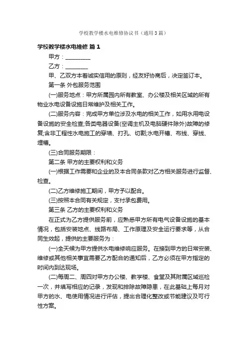 学校教学楼水电维修协议书（通用3篇）