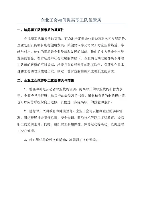 企业工会如何提高职工队伍素质