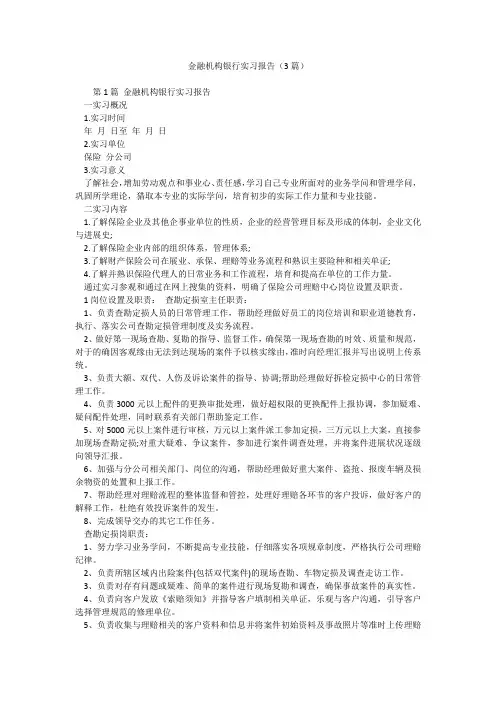 金融机构银行实习报告(3篇)