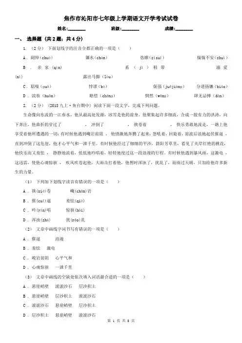 焦作市沁阳市七年级上学期语文开学考试试卷