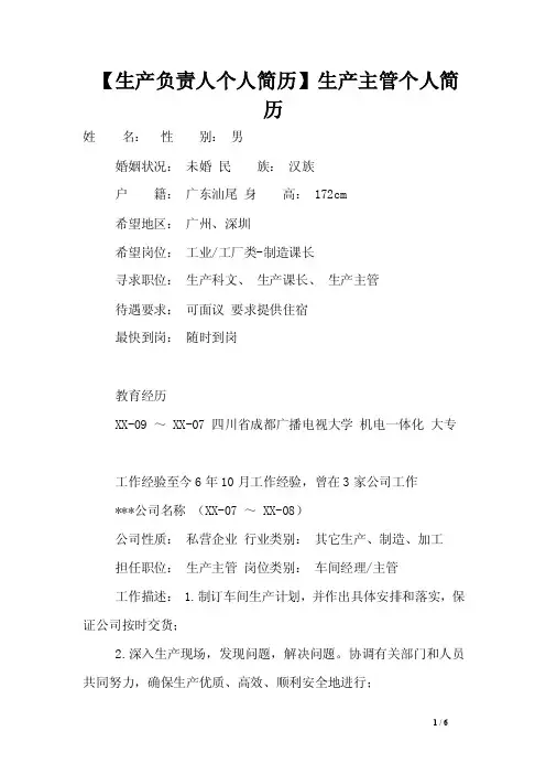 【生产负责人个人简历】生产主管个人简历