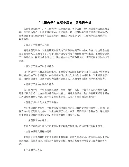 “主题教学”在高中历史中的渗透分析