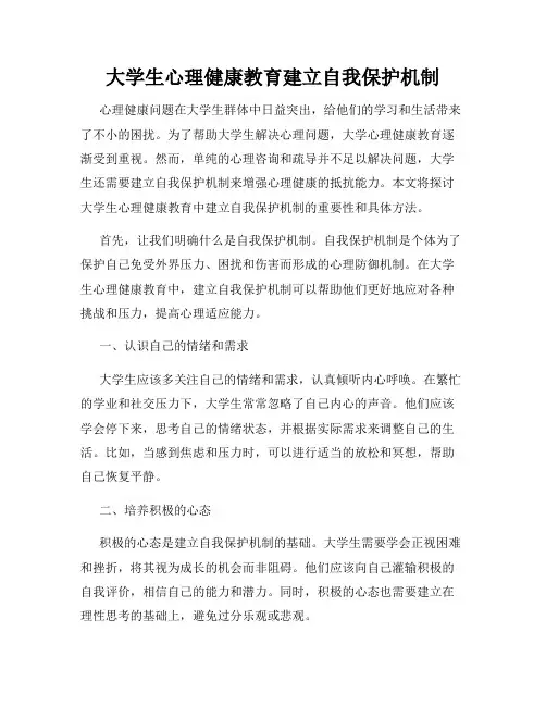 大学生心理健康教育建立自我保护机制