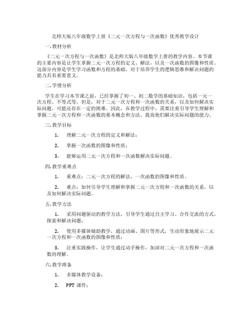 北师大版八年级数学上册《二元一次方程与一次函数》优秀教学设计