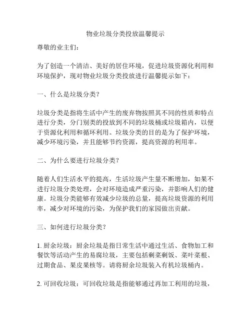 物业垃圾分类投放温馨提示