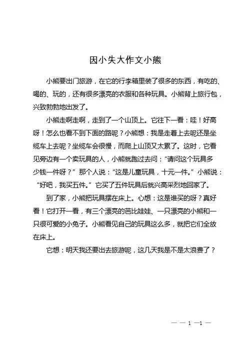 因小失大作文小熊