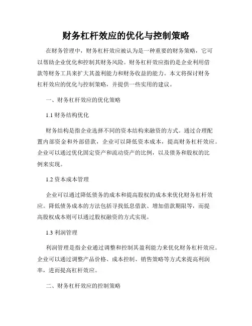 财务杠杆效应的优化与控制策略