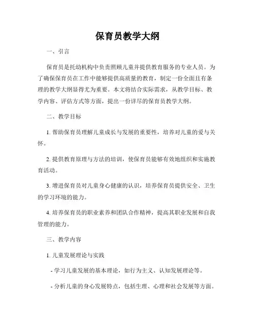 保育员教学大纲