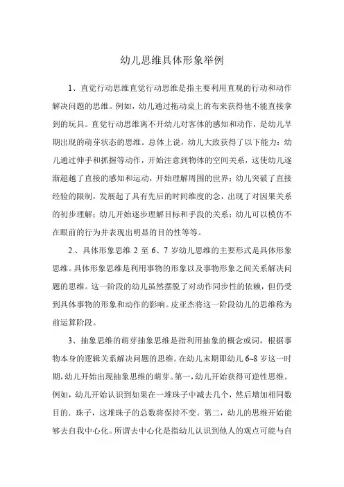 幼儿思维具体形象举例