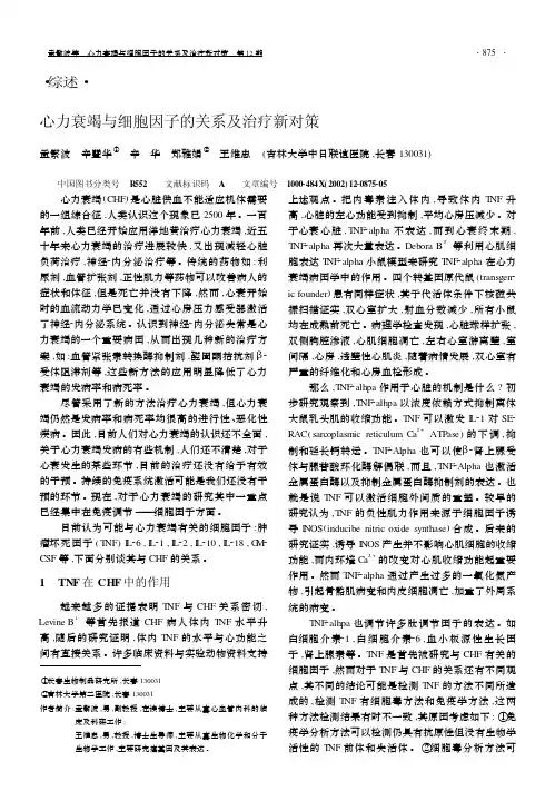 心力衰竭与细胞因子的关系及治疗新对策
