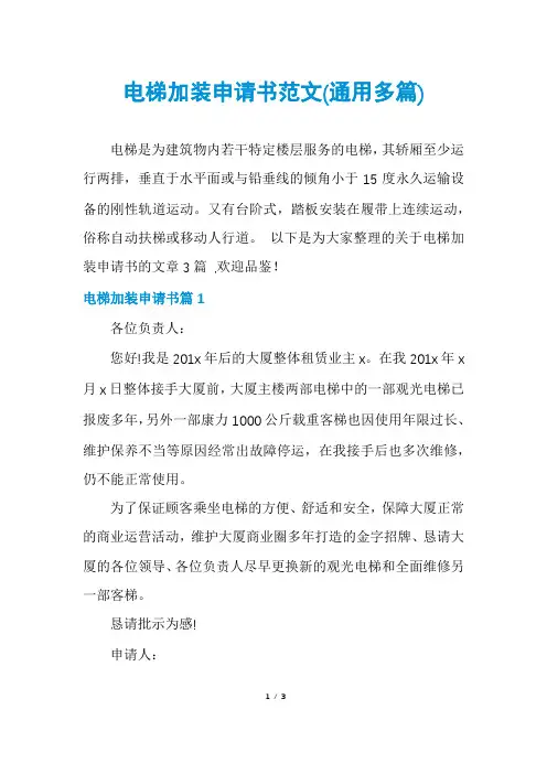 电梯加装申请书范文(通用多篇)