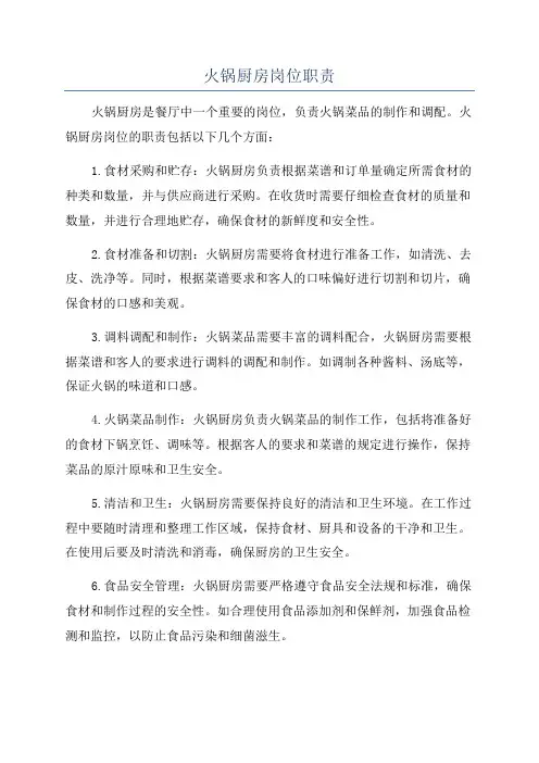 火锅厨房岗位职责