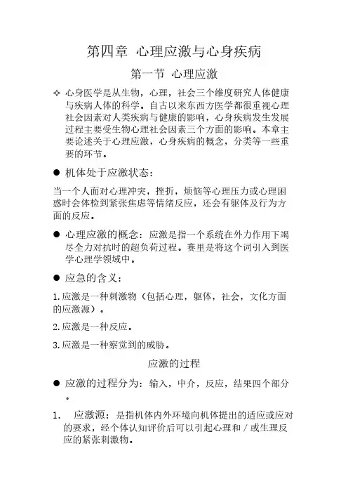 第四章 心理应激与心身疾病